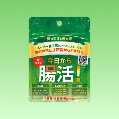 【粒タイプ】今日から腸活！（3日分：目安）