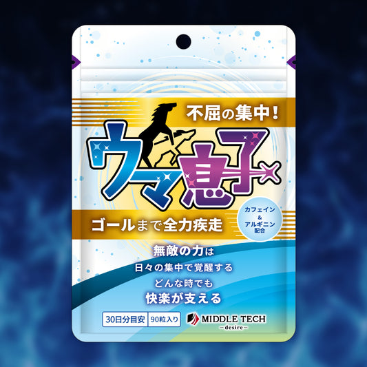 ウマ息子 不屈の集中（30日分）｜大人のための集中サポート