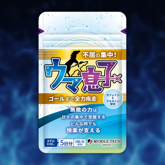 ウマ息子 不屈の集中（5日分）｜大人のための集中サポート