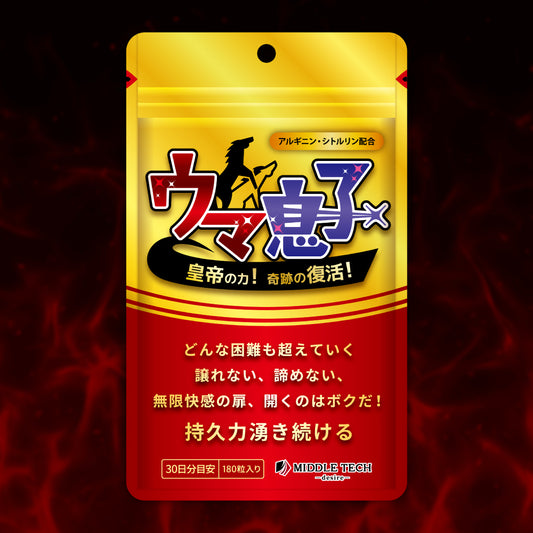 ウマ息子 皇帝の力（30日分）｜毎日の活力を意識する方のためのサプリメント