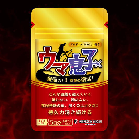 ウマ息子 皇帝の力（5日分）｜毎日の活力を意識する方のためのサプリメント